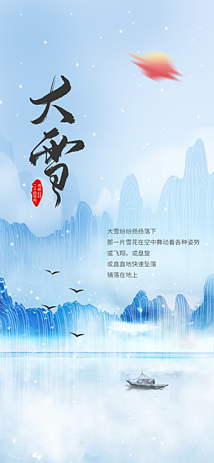 创意水墨中国风大雪节气借势地产家居海报