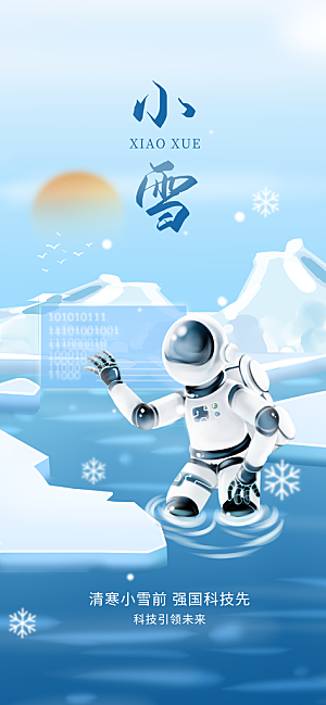 创意小雪节气IT互联网科技借势营销海报