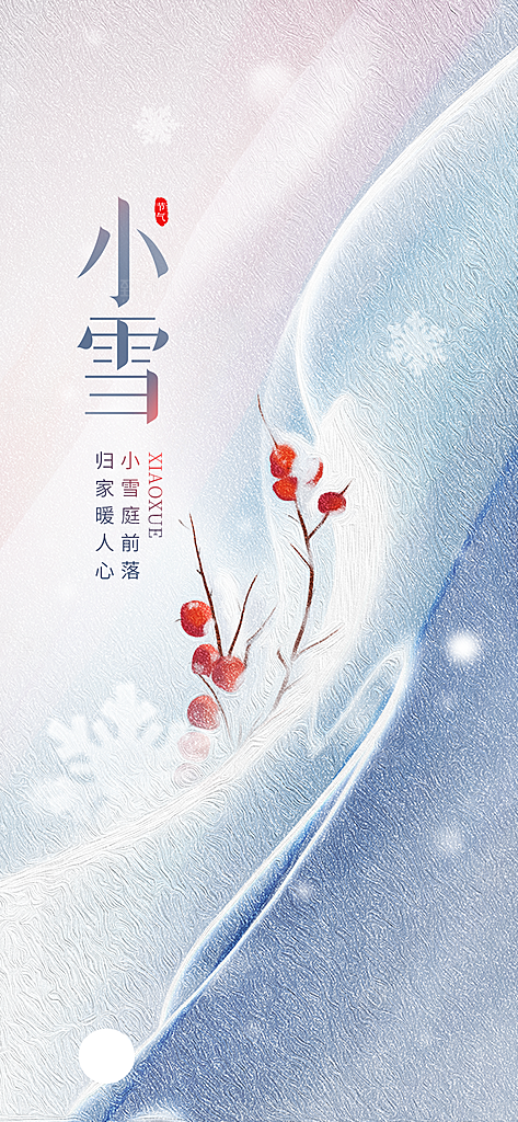 简约风房地产行业小雪节气借势海报