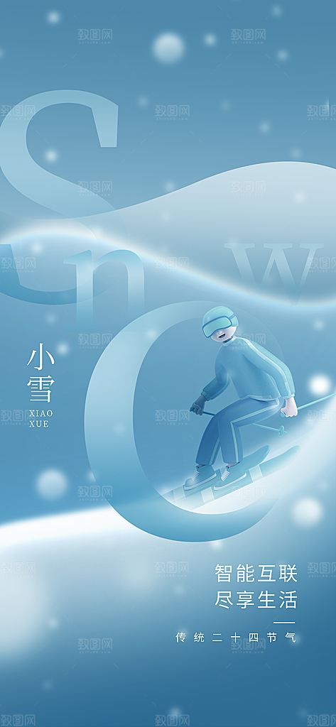 简约风小雪节气IT互联网借势海报