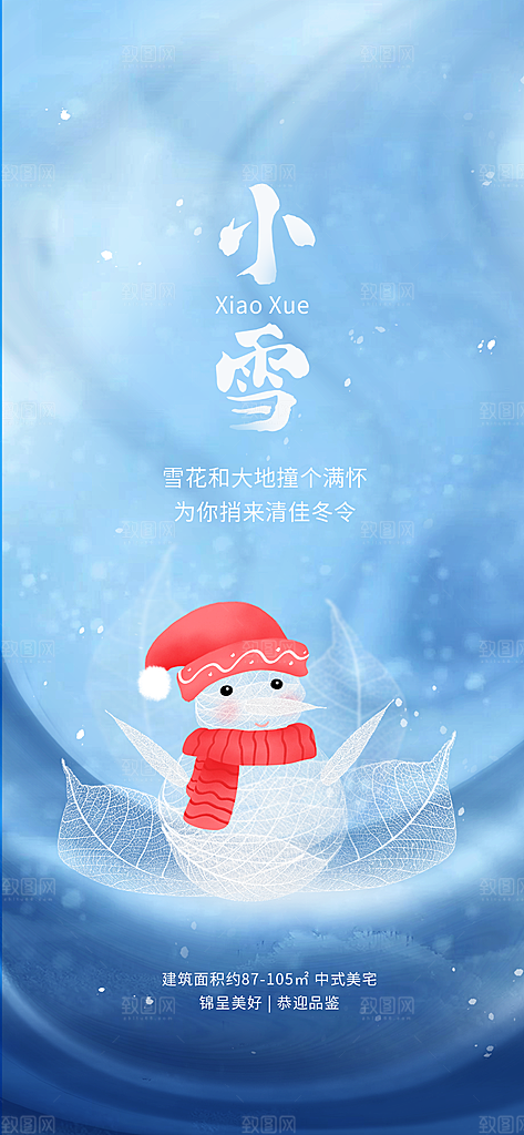 简约轻薄叶子元素小雪节气房地产借势海报