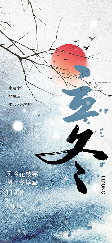 立冬节气地产行业借势海报