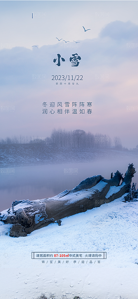 摄影图留白设计小雪节气地产借势海报
