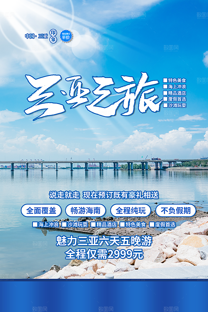 国内游旅游促销海报