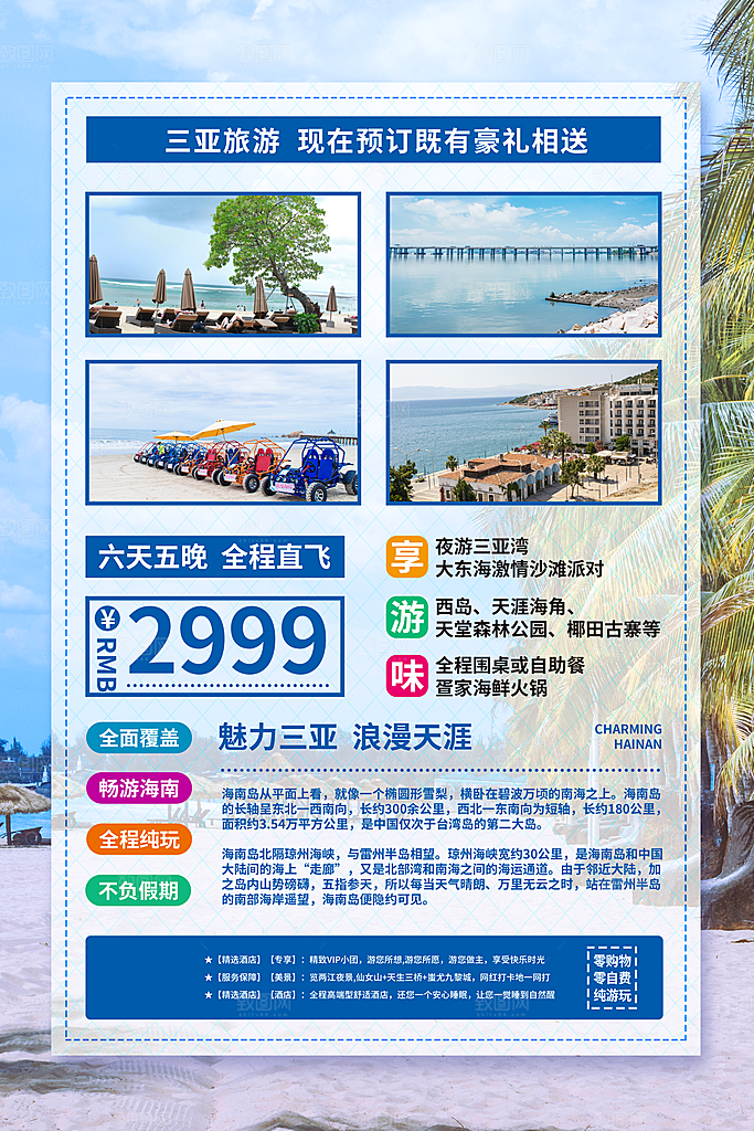 国内游旅游促销海报