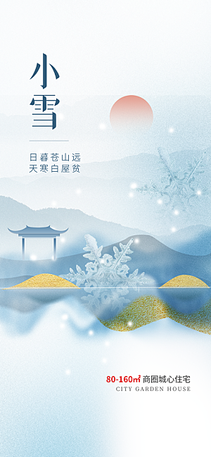 中国风小雪节气地产借势营销海报