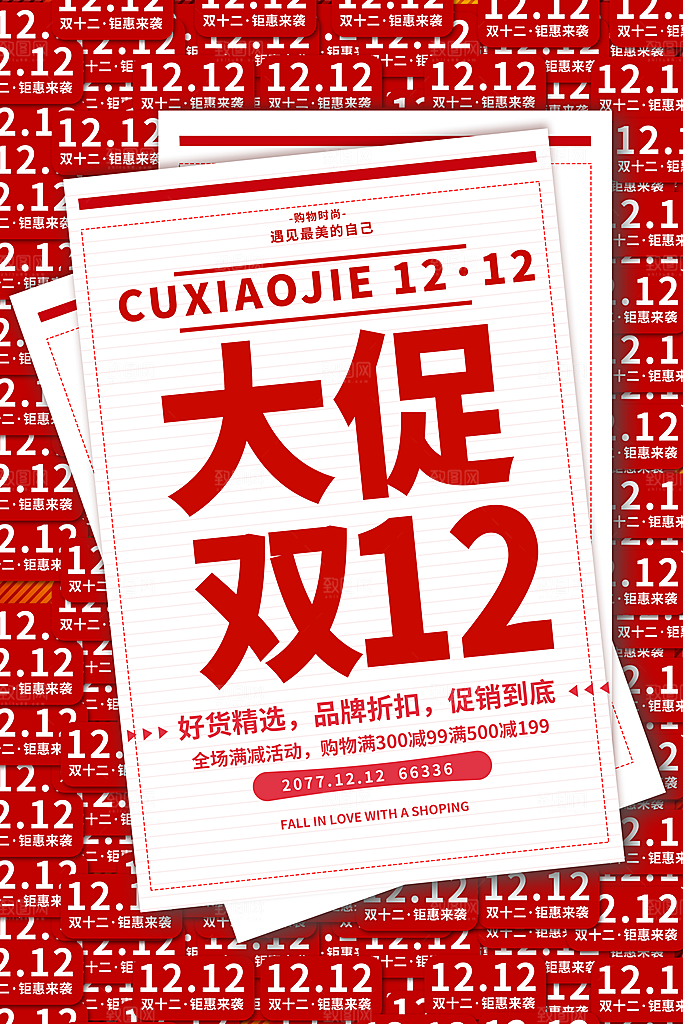 电商促销双十二海报
