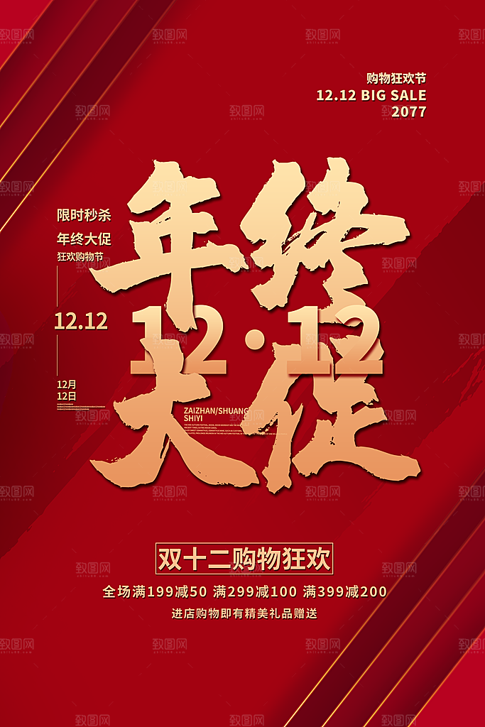 双十二电商促销海报