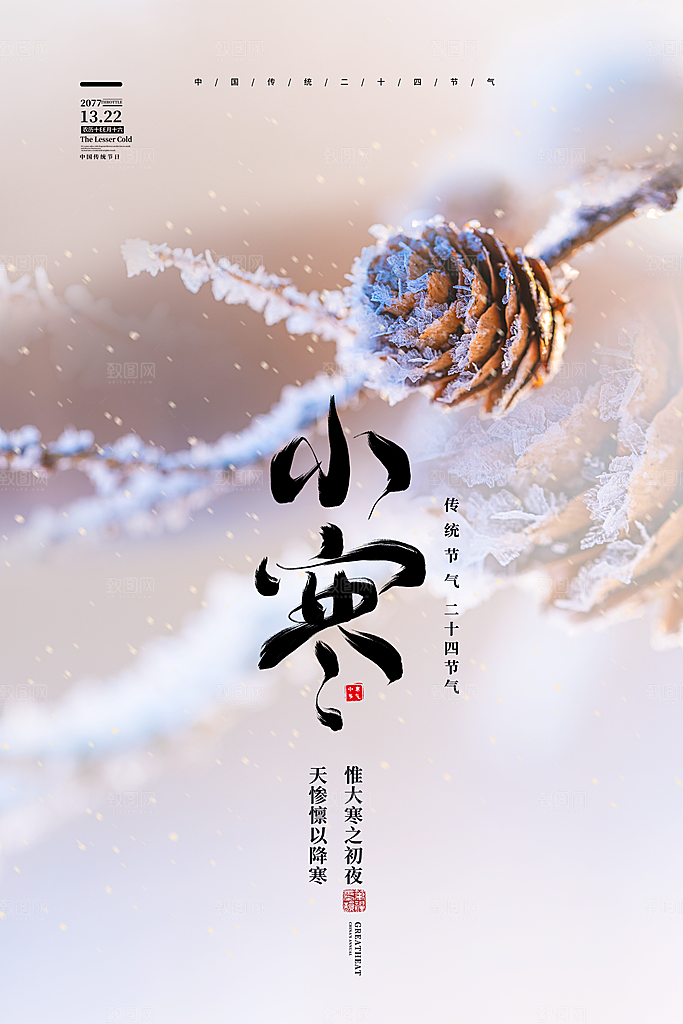 冬季小寒节气海报