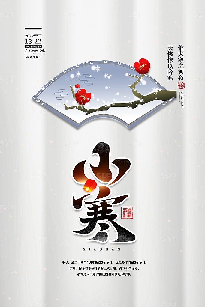 传统节气小寒节气海报