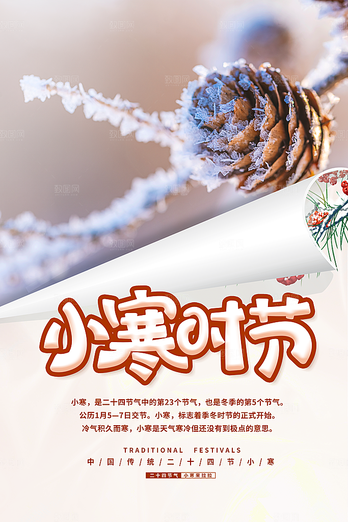 传统节气小寒节气海报