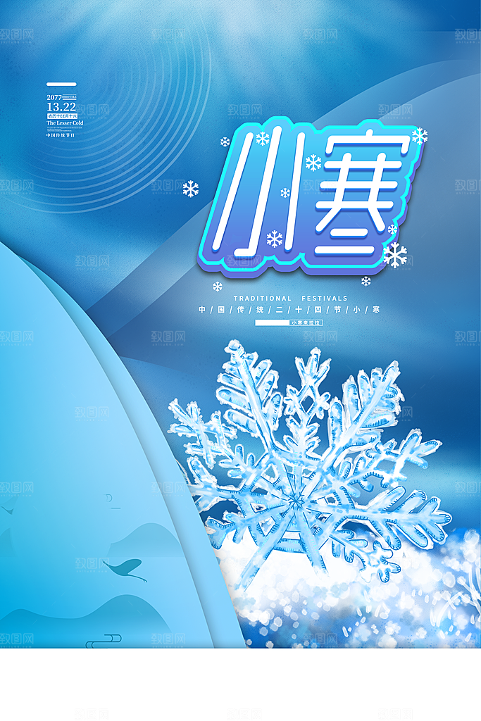 传统节气小寒节气海报