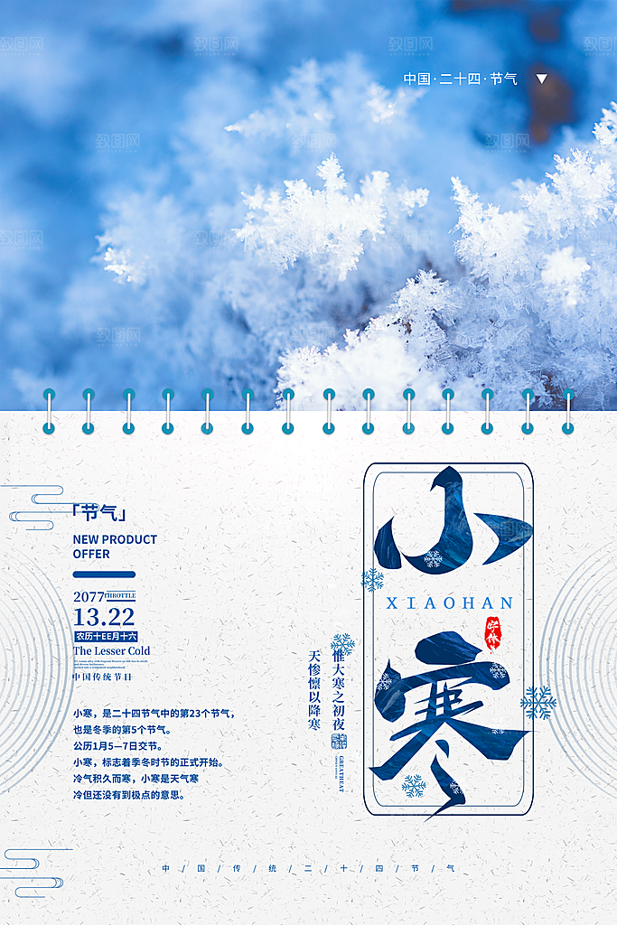 传统节气小寒节气海报