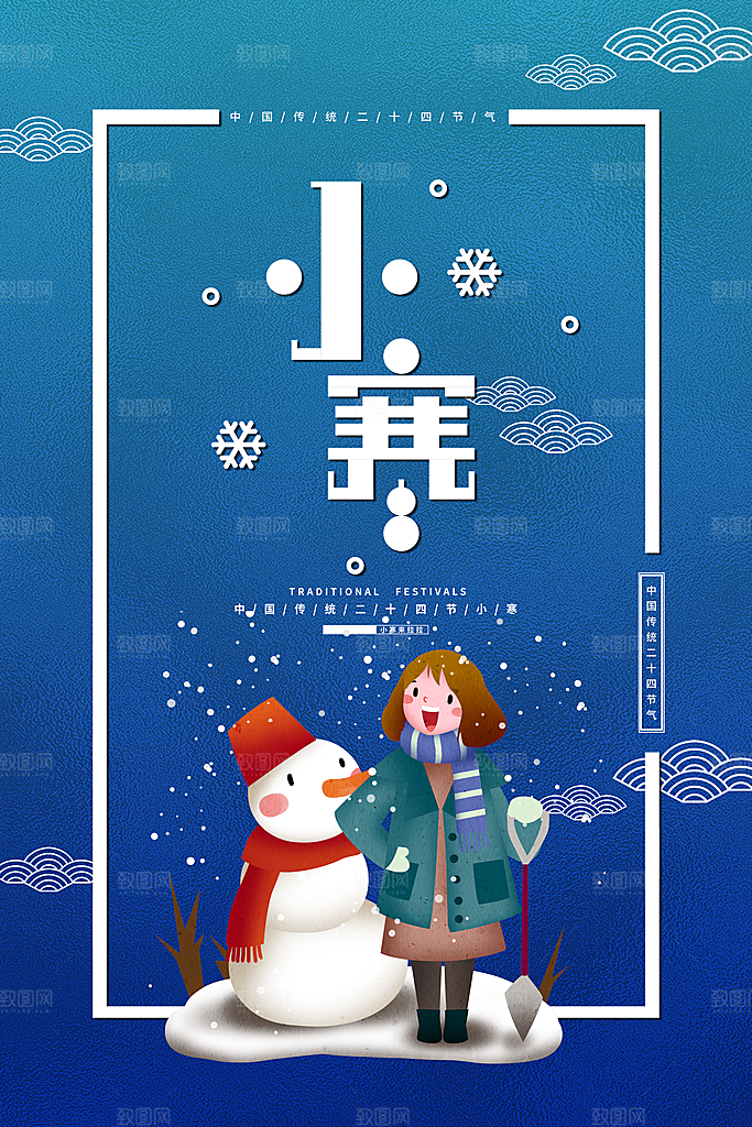 传统节气小寒节气海报