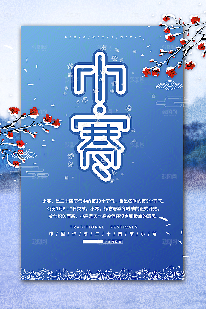 传统节气小寒节气海报