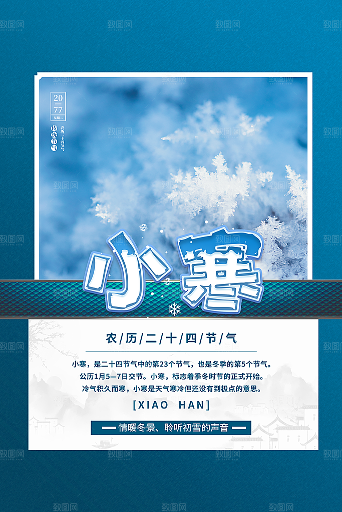传统节气小寒节气海报