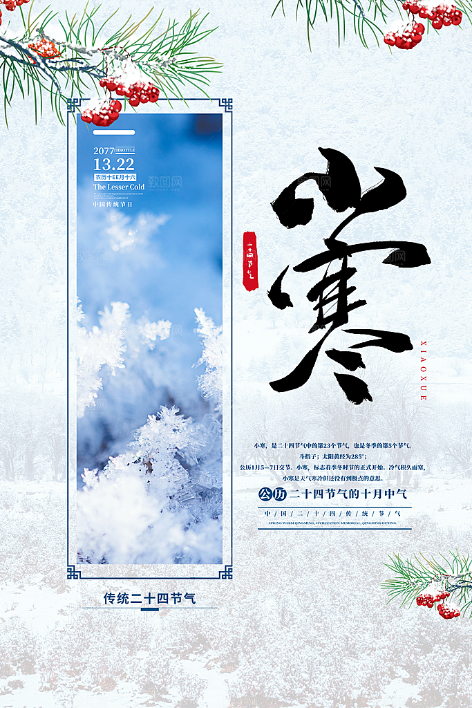 传统节气小寒节气海报