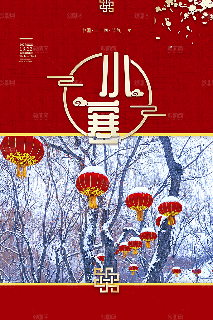 传统节气小寒节气海报