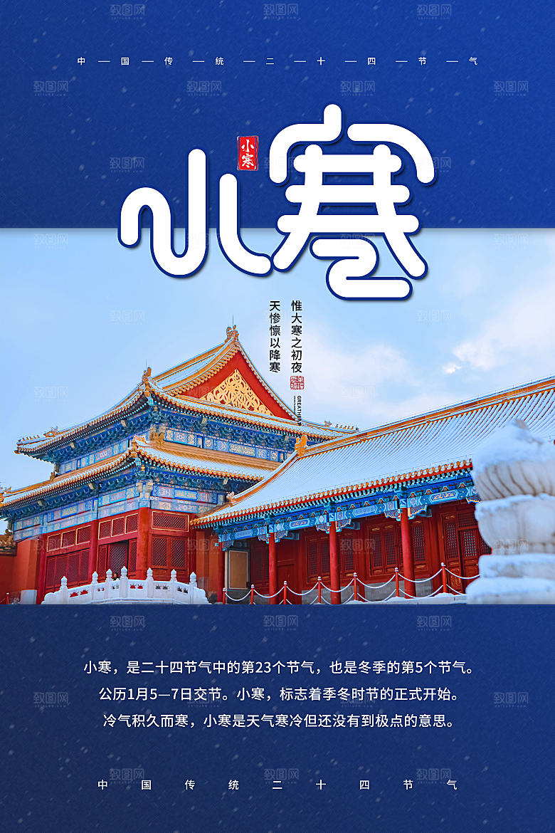 传统节气小寒节气海报