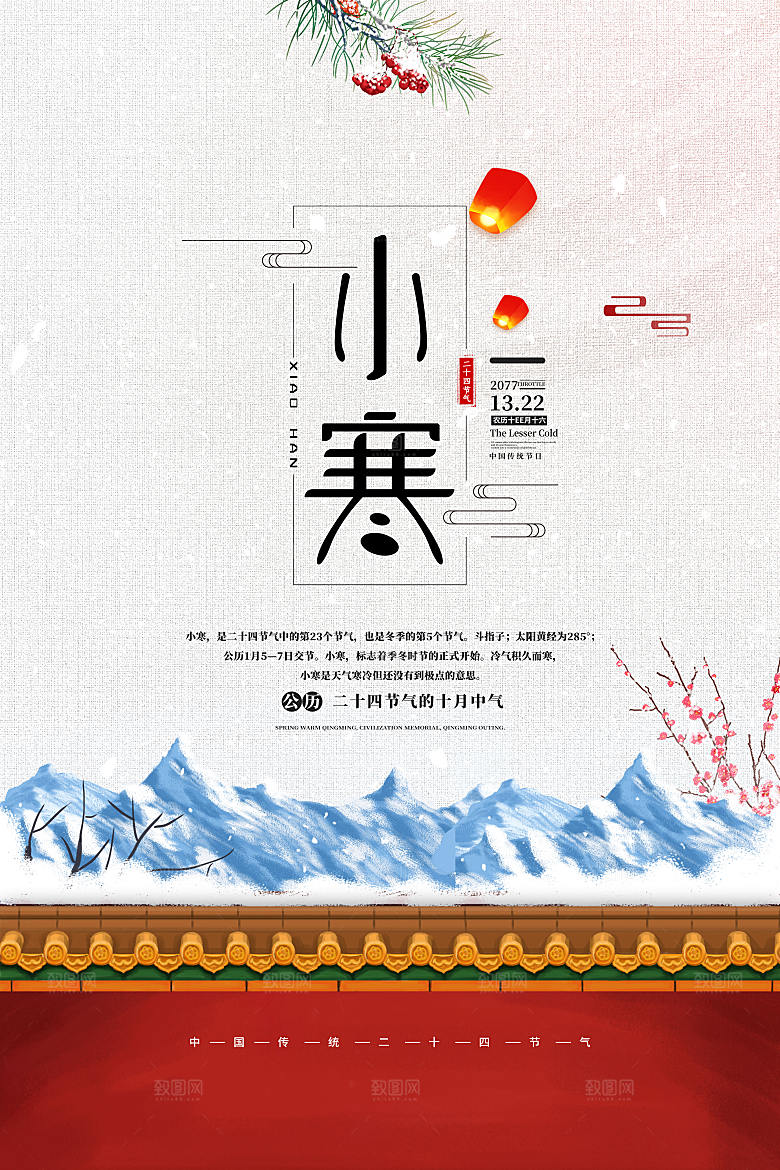 传统节气小寒节气海报