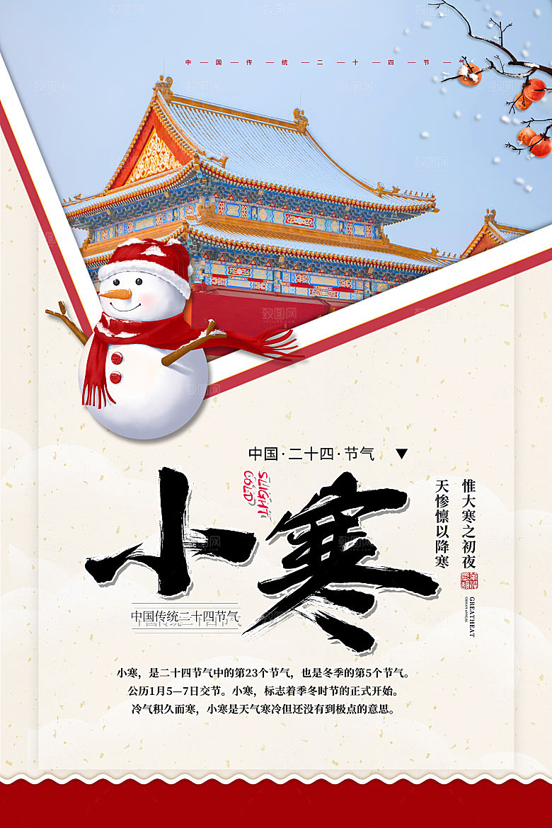 传统节气小寒节气海报