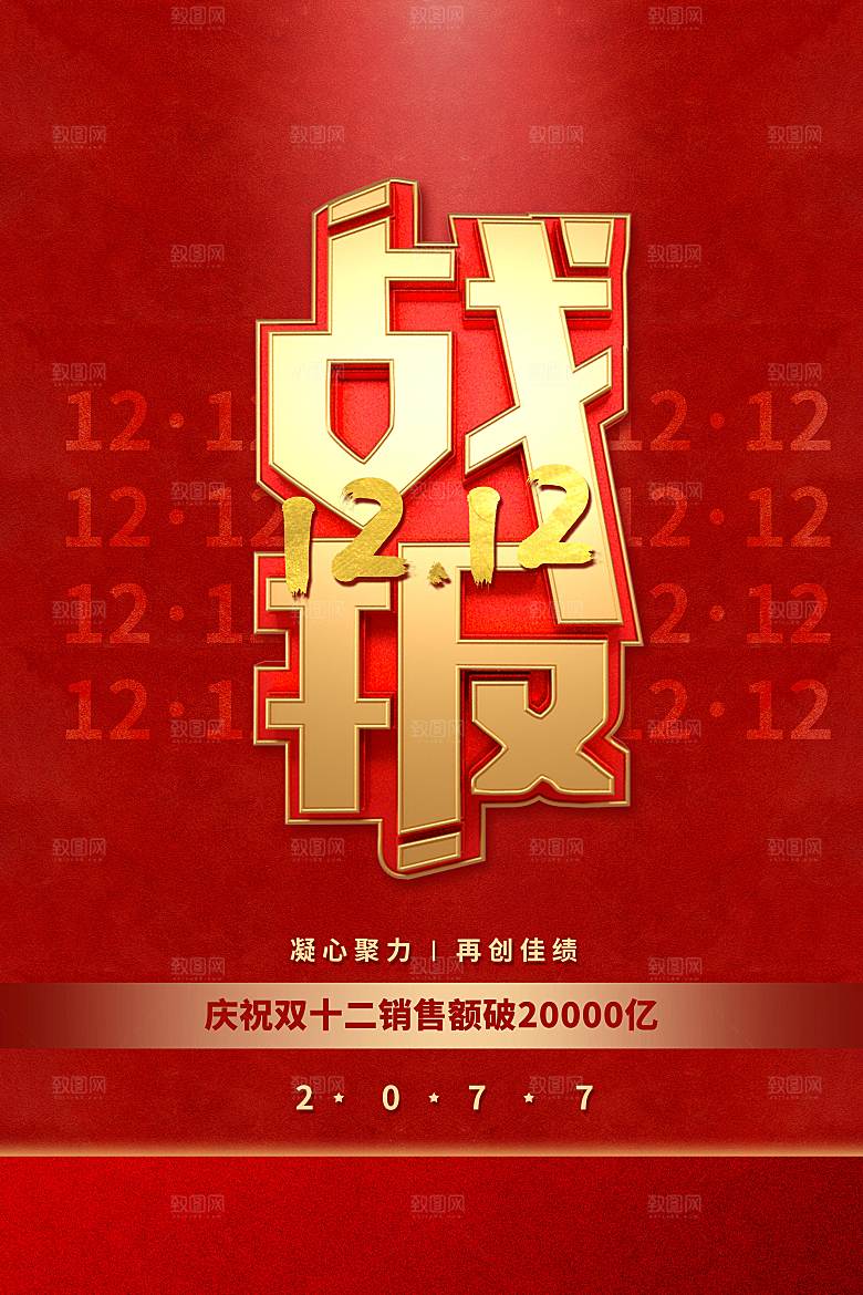 电商促销双十二海报