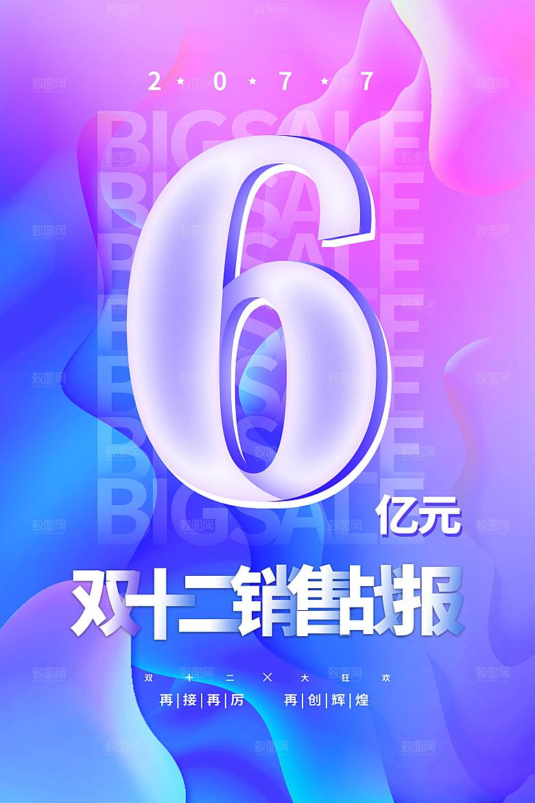 双十二电商促销海报