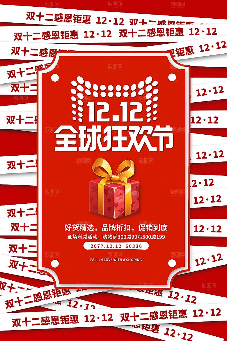 双十二电商促销海报