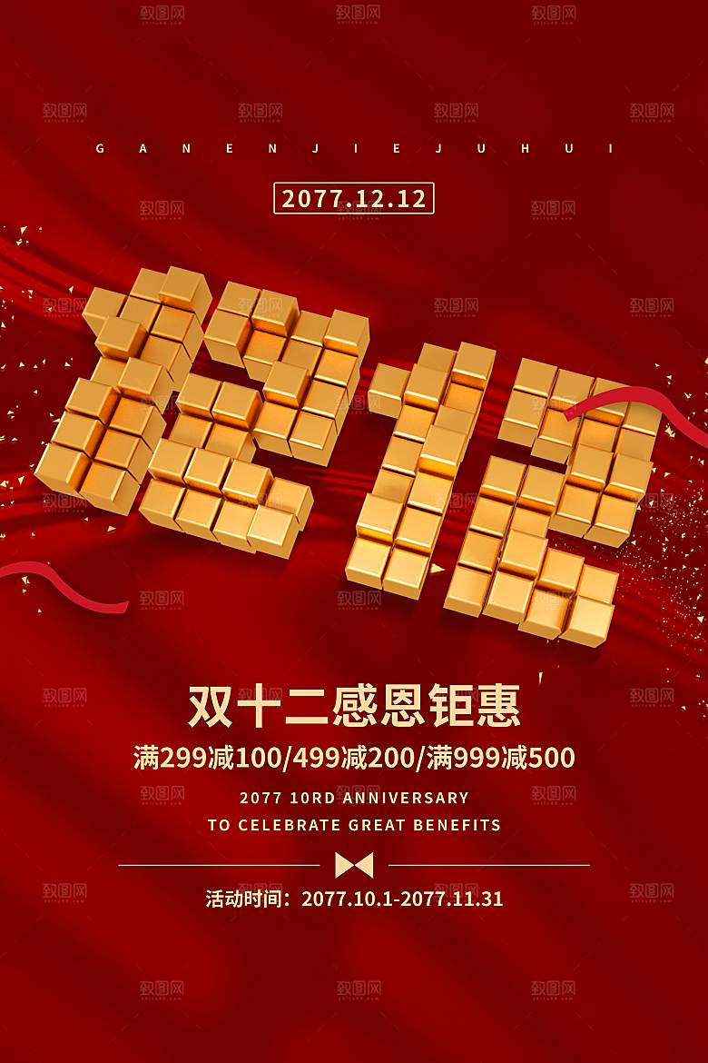 双十二电商促销海报