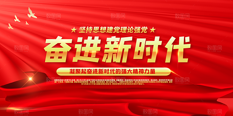 奋进新征程党建展板