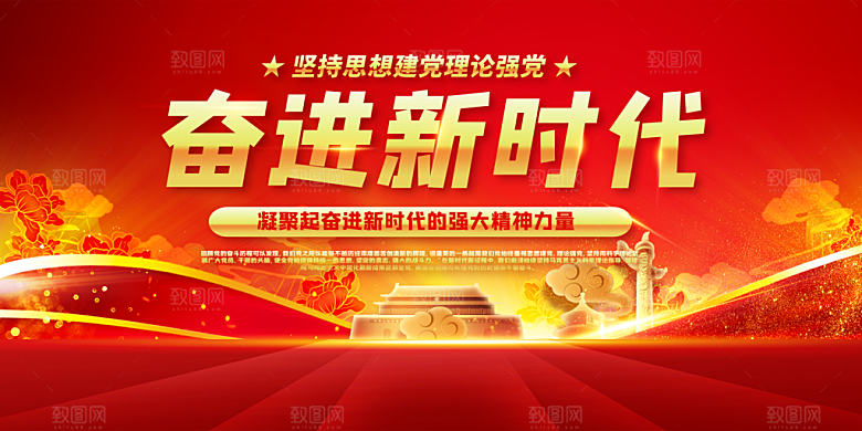 奋进新征程党建展板