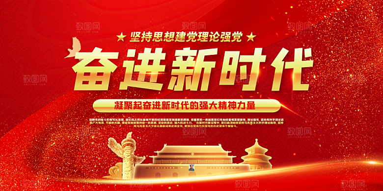 奋进新征程党建展板