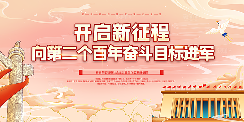 奋进新征程党建展板