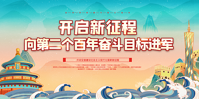 奋进新征程党建展板