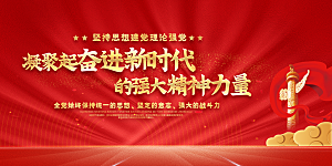 奋进新征程党建展板