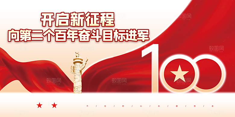 奋进新征程党建展板