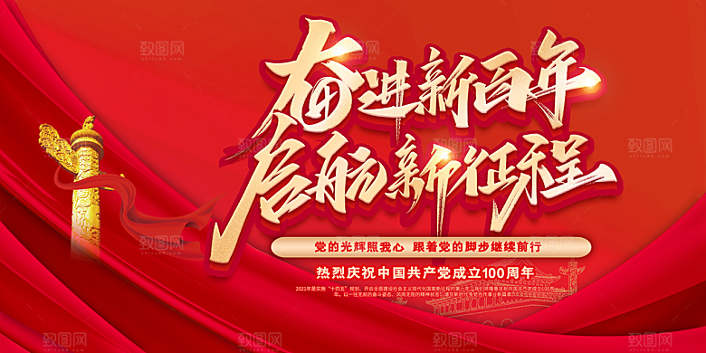 奋进新征程党建展板