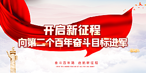奋进新征程党建展板