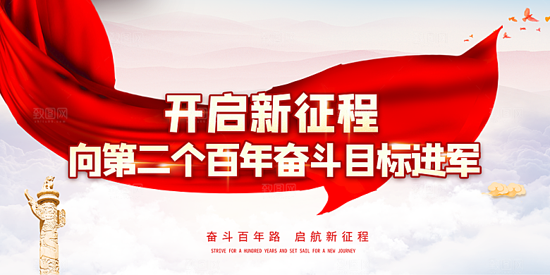 奋进新征程党建展板