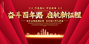 奋进新征程党建展板