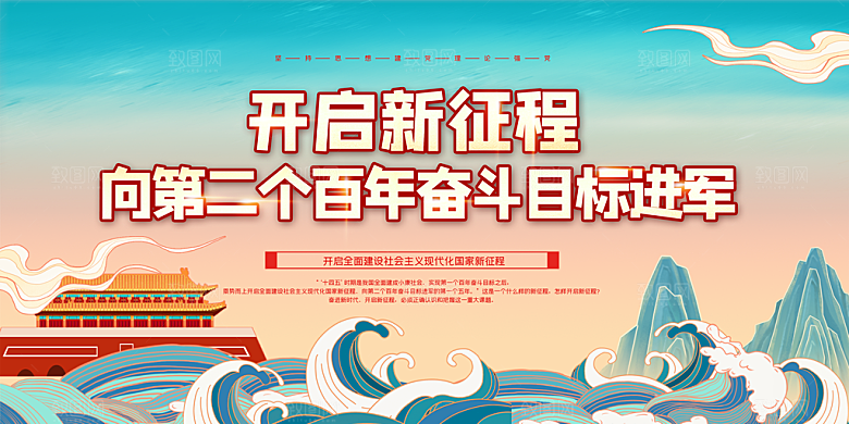 奋进新征程党建展板