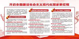 奋进新征程党建展板
