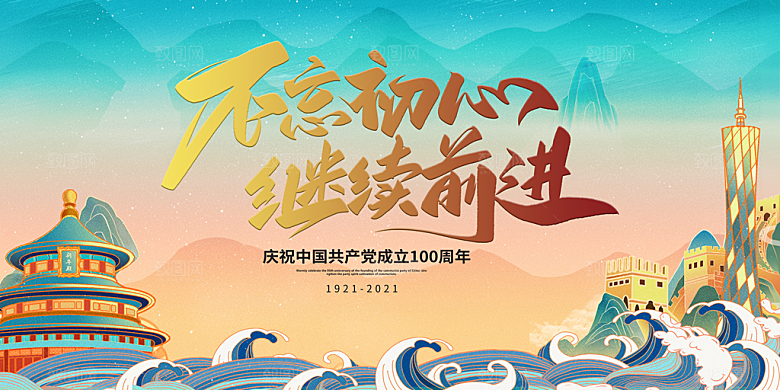 奋进新征程党建展板