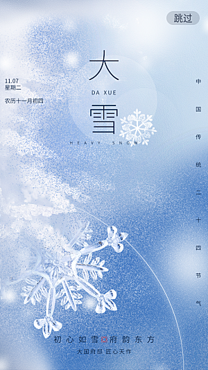 中国传统节气大雪雪景手机海报