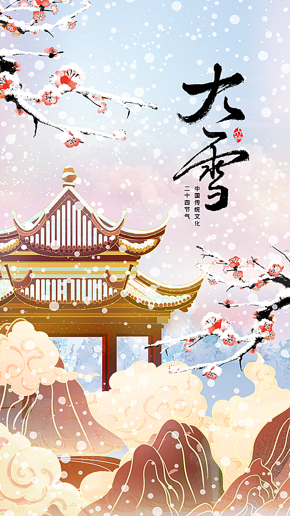 中国传统节气大雪雪景手机海报