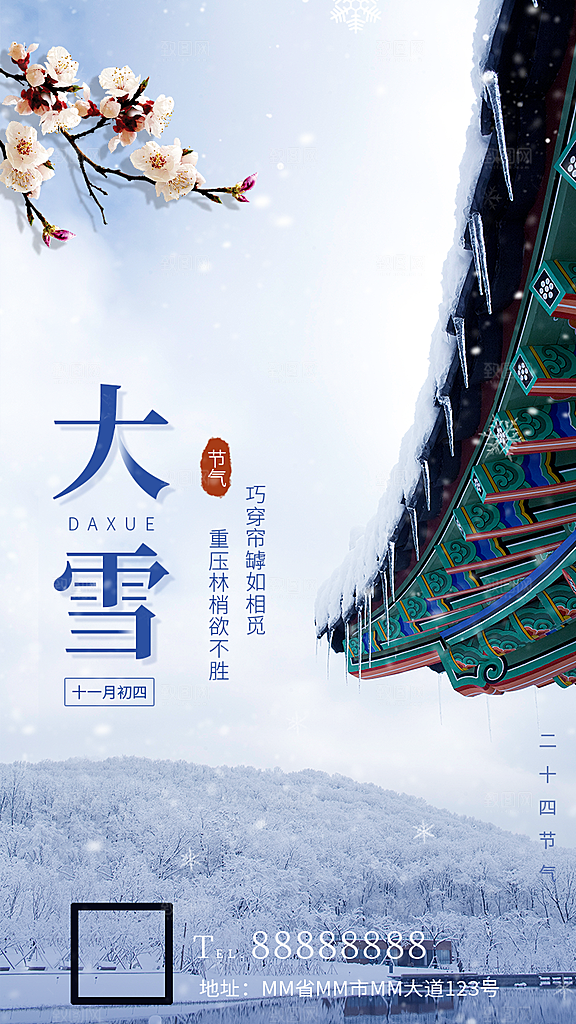 中国传统节气大雪雪景手机海报
