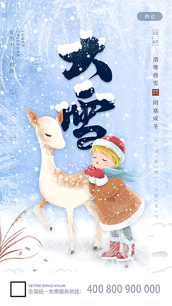 中国传统节气大雪雪景手机海报