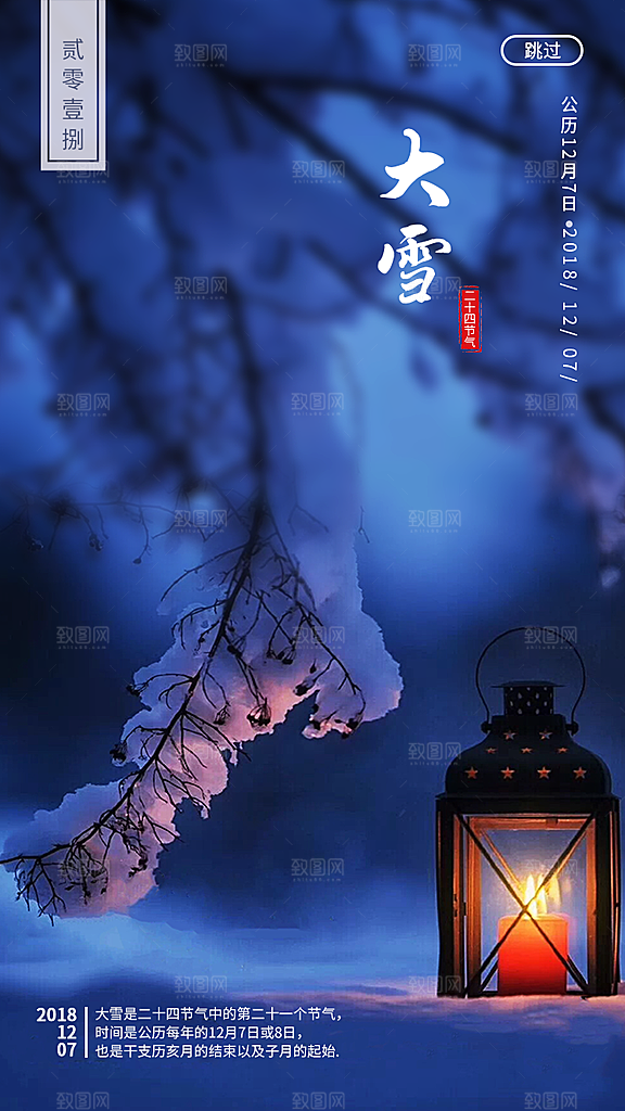中国传统节气大雪雪景手机海报