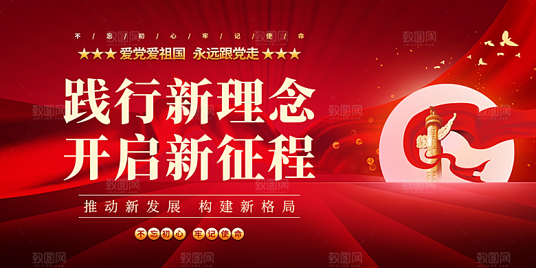 奋进新征程党建展板
