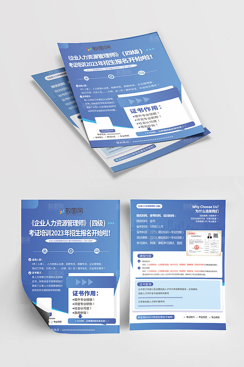 《企业人力资源管理师》四级单页
